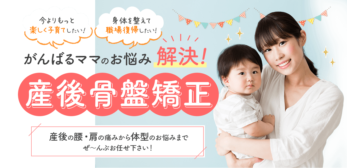 名古屋市で産後骨盤矯正を受けるなら、めいほく接骨院へご相談ください