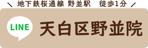 野並LINE予約