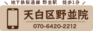 野並院電話予約