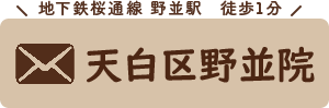 名古屋野並web予約