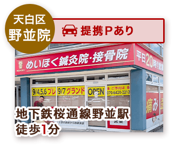 天白区野並院