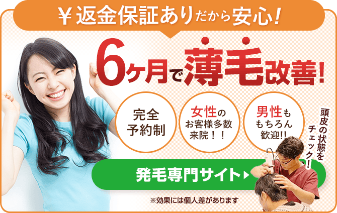 ６ヶ月で薄毛改善！発毛専門サイト