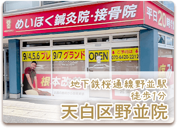 天白区野並院